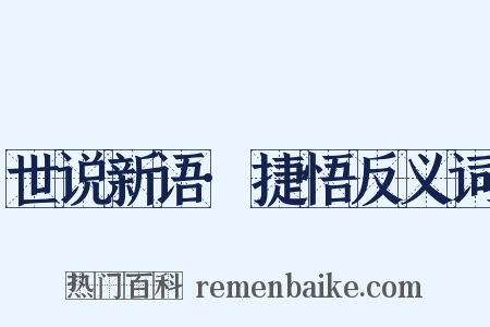 世说新语·捷悟反义词是什么意思的图片